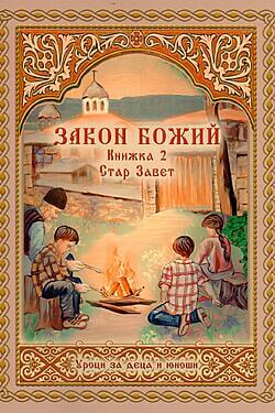 Закон Божий