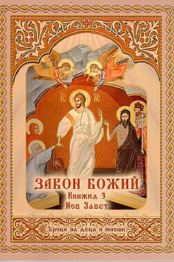 Закон Божий