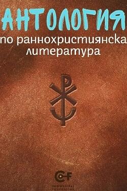 Антология на раннохристиянската литература