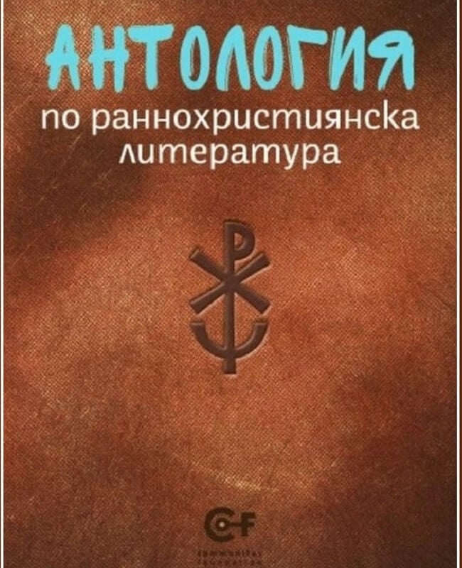 Антология на раннохристиянската литература