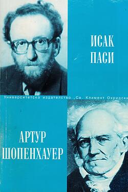 Артур Шопенхауер