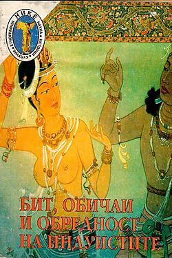 Бит, обичаи и обредност на индуистите