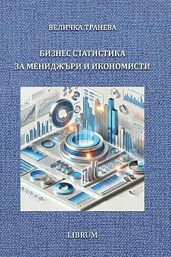 Бизнес статистика за икономисти и мениджъри