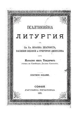 Псалтикийна литургия