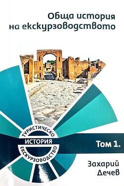 Обща история на екскурзоводството