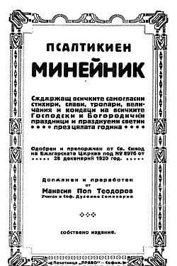 Псалтикиен Минейник