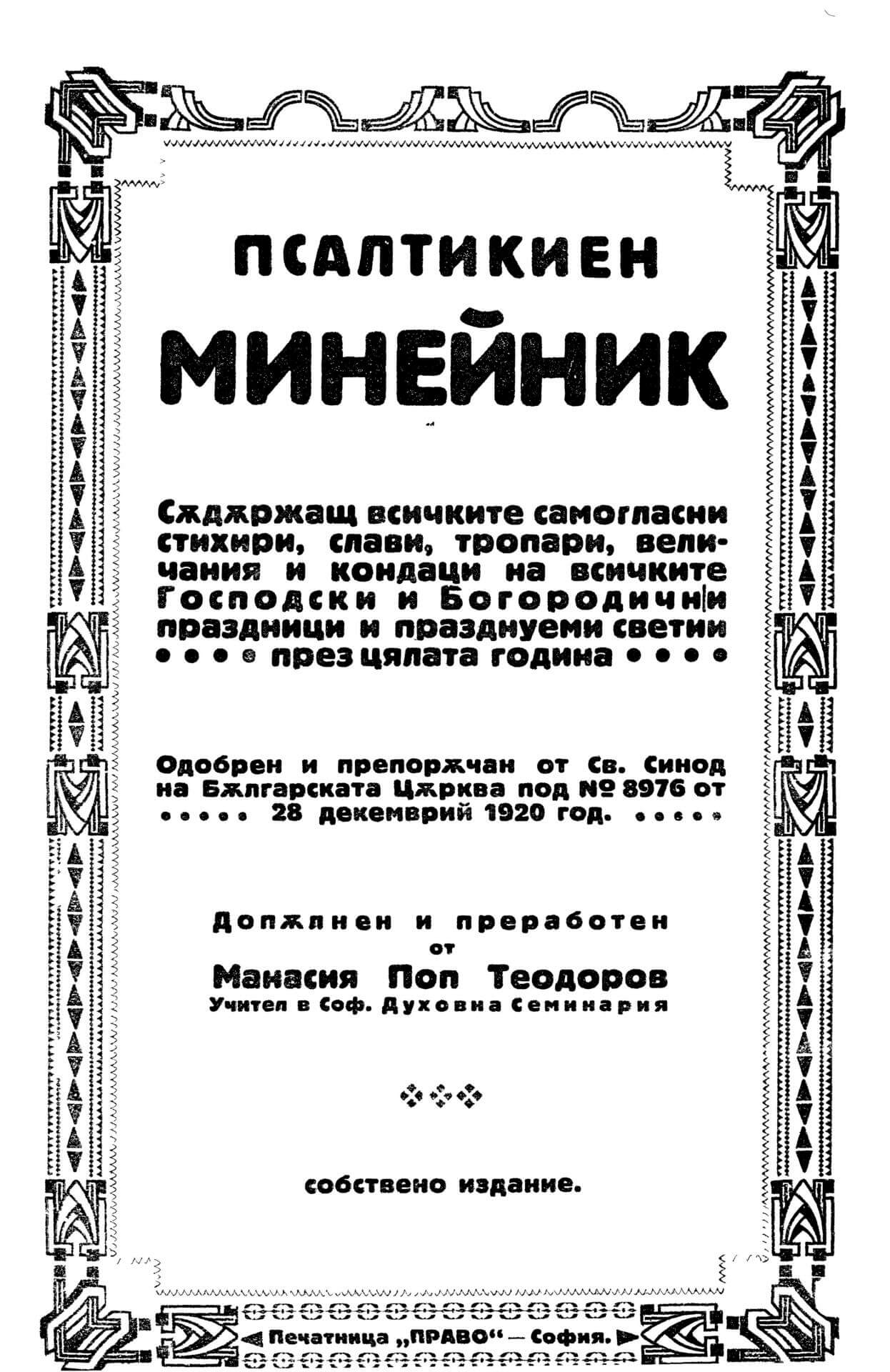 Псалтикиен Минейник
