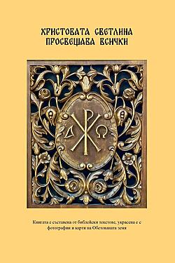 Христовата светлина прасвещава всички