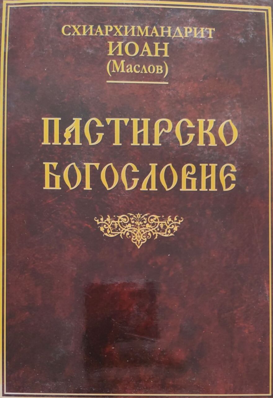 Пастирско богословие. Йоан Маслов