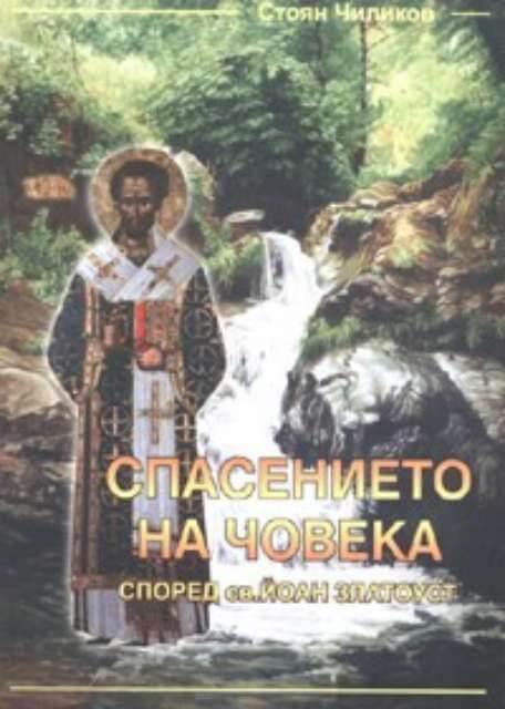 Спасението на човека според св. Йоан Златоуст