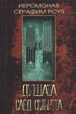 душата след смъртта